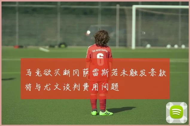 马竞欲买断冈萨雷斯若未触发条款将与尤文谈判费用问题