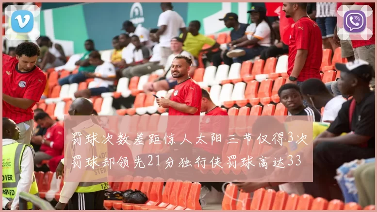 罚球次数差距惊人太阳三节仅得3次罚球却领先21分独行侠罚球高达33次
