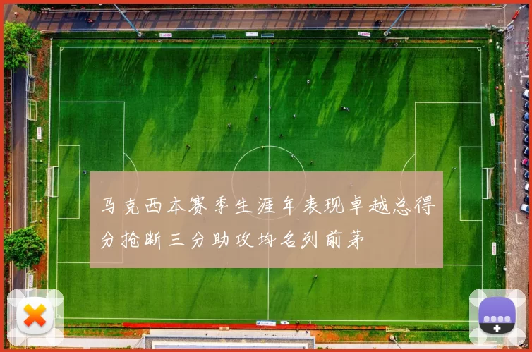马克西本赛季生涯年表现卓越总得分抢断三分助攻均名列前茅