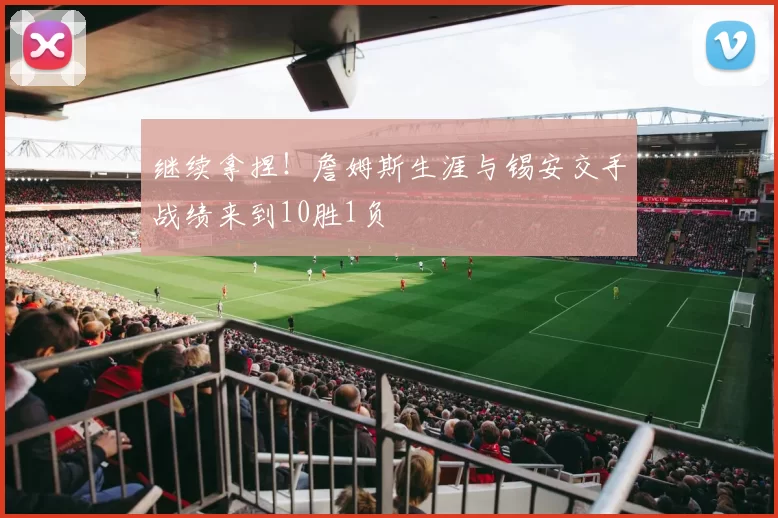 继续拿捏！詹姆斯生涯与锡安交手战绩来到10胜1负