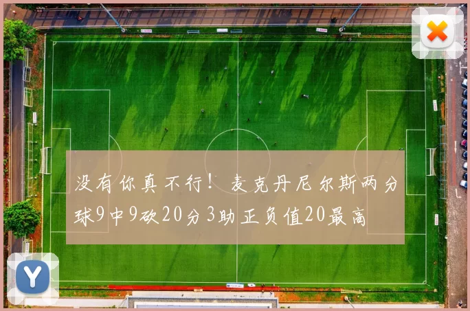 没有你真不行！麦克丹尼尔斯两分球9中9砍20分3助正负值20最高