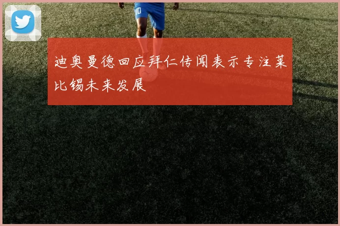 迪奥曼德回应拜仁传闻表示专注莱比锡未来发展