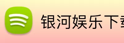 银河娱乐下载 logo